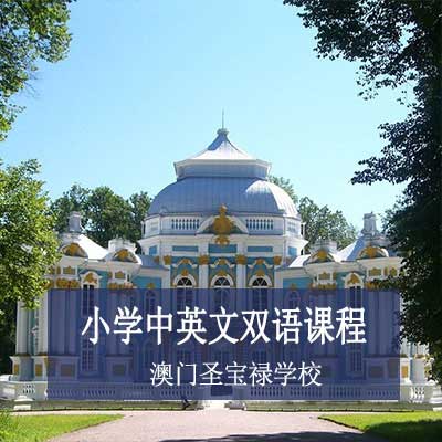 澳门圣宝禄学校小学中英文双语课程