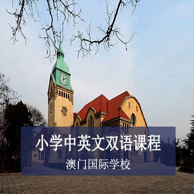澳门国际学校小学中英文双语课程