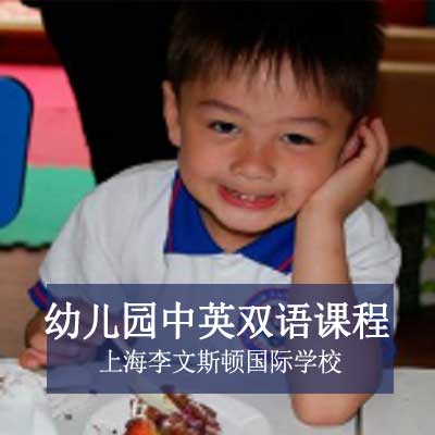 上海李文斯頓國際學校幼兒園中英雙語課程
