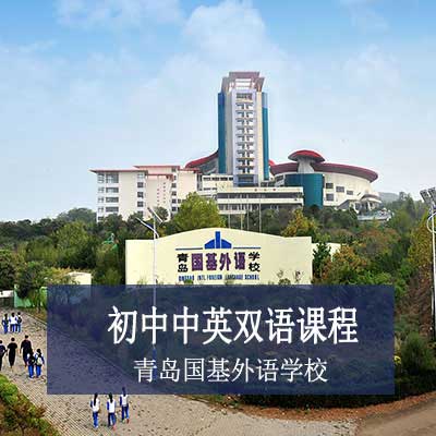 青岛国基外语学校初中中英双语课程