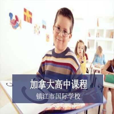 镇江市国际学校加拿大高中课程