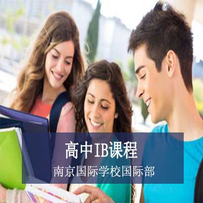 南京国际学校国际部高中IB课程