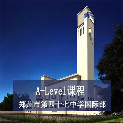 鄭州市第四十七中學國際部A-Level課程