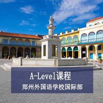 鄭州外國語學校國際部A-Level課程