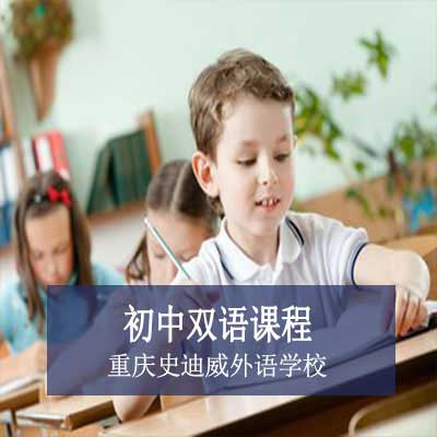 重庆史迪威外语学校初中双语课程