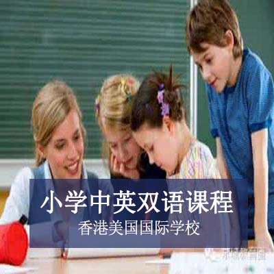 香港美国国际学校小学中英双语课程