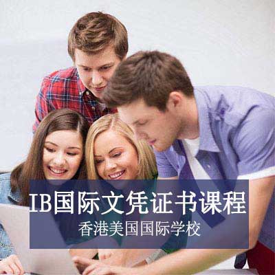 香港美国国际学校高中IB国际文凭证书课程