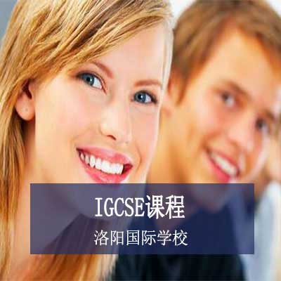 洛陽國際學校IGCSE課程