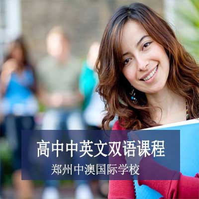 郑州中澳国际学校高中双语课程