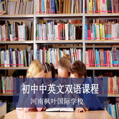 河南枫叶国际学校初中中英文双语课程