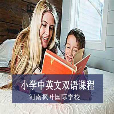 河南枫叶国际学校小学中英文双语课程