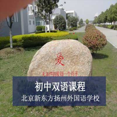 北京新东方扬州外国语学校初中双语课程