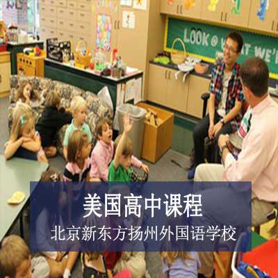 北京新东方扬州外国语学校美国高中课程