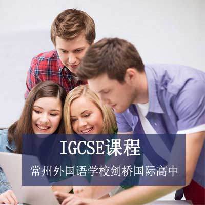 常州外國語學校劍橋國際IGCSE課程