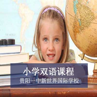 貴陽一中新世界國際學校小學雙語課程