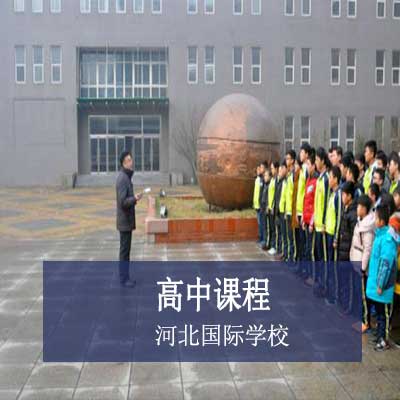 河北國際學校高中課程
