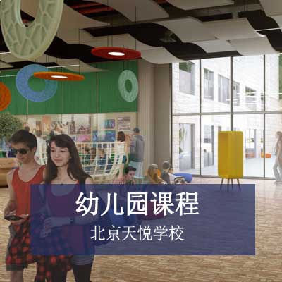 北京天悦学校幼儿园课程