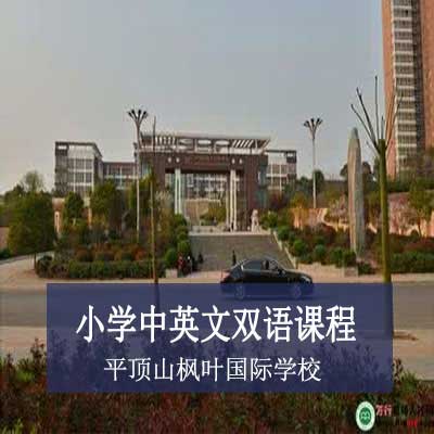 平顶山枫叶国际学校小学中英文双语课程