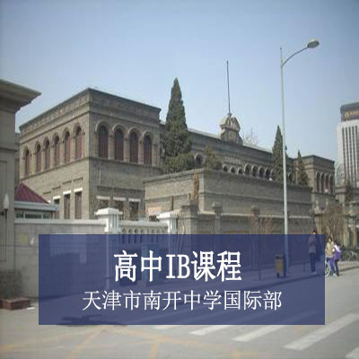 天津市南开中学国际部高中IB课程