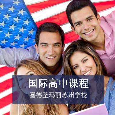 嘉德圣玛丽苏州学校国际高中课程