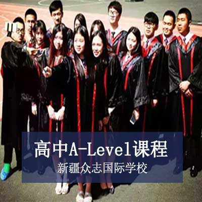 新疆眾志國際學校高中A-Level課程