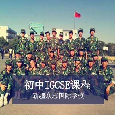 新疆众志国际学校初中IGCSE课程