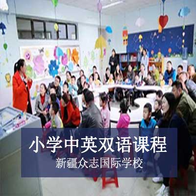 新疆众志国际学校小学中英双语课程