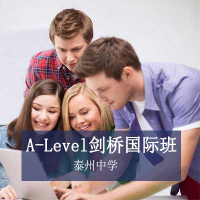 泰州中学国际高中A-Level剑桥国际班