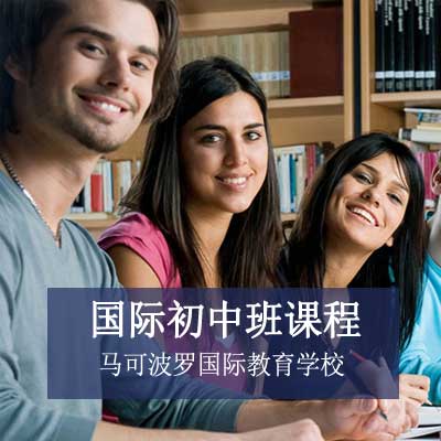 马可波罗国际教育学校国际初中班课程