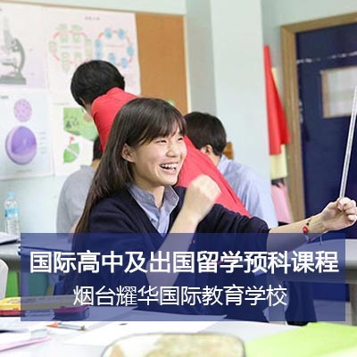 煙臺耀華國際教育學校國際高中課程