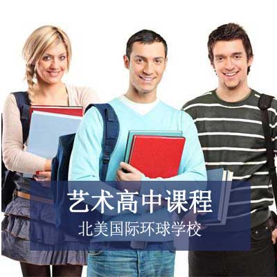 上海北美学校艺术高中课程