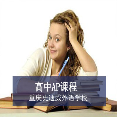 重庆史迪威外语学校高中AP课程