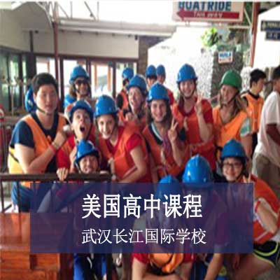 武汉长江外籍人员子女学校美国高中课程