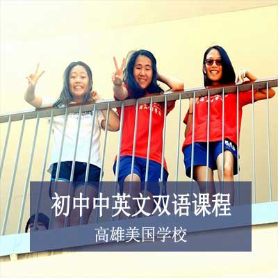 高雄美国学校初中双语课程