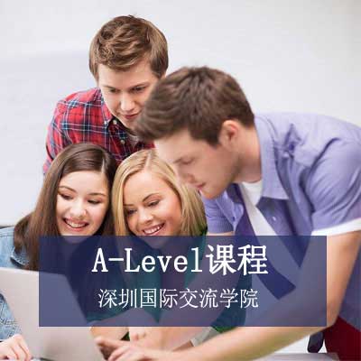 深圳国际交流学院A-Level课程
