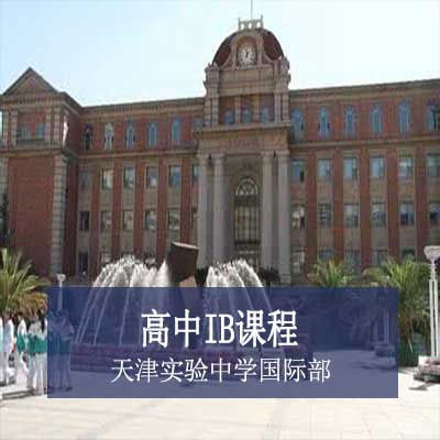 天津实验中学国际部高中IB课程
