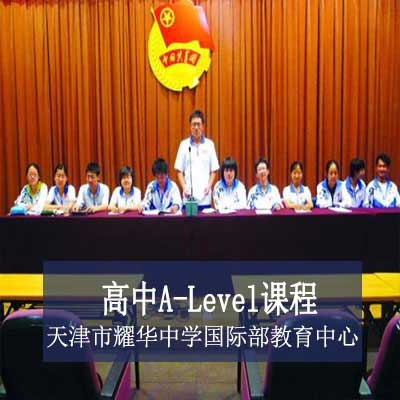 天津市耀华中学国际部教育中心高中A-Level课程