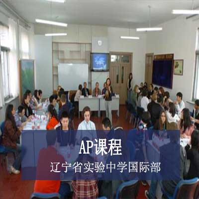 遼寧省實驗中學國際部AP課程