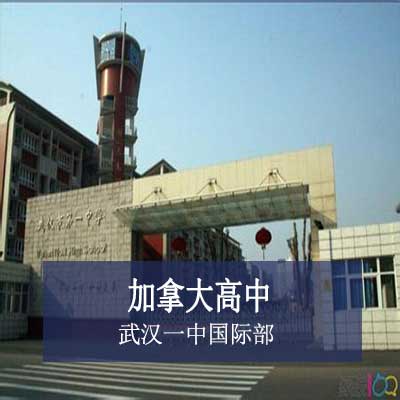 武汉市第一中学国际部加拿大高中
