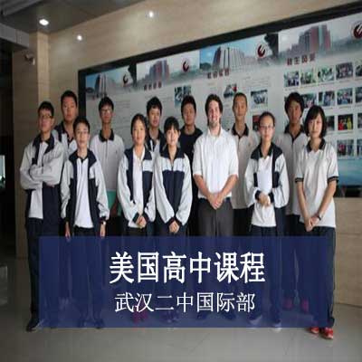 武汉市第二中学国际部美国高中课程