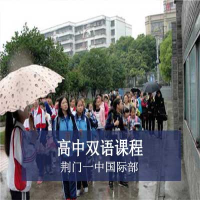 荊門市第一中學國際部高中雙語課程