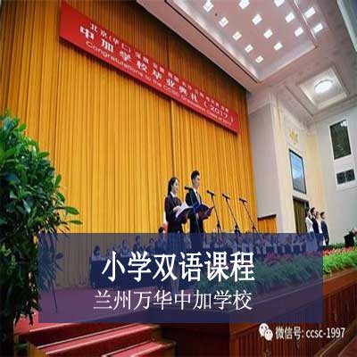 兰州万华中加学校小学双语课程