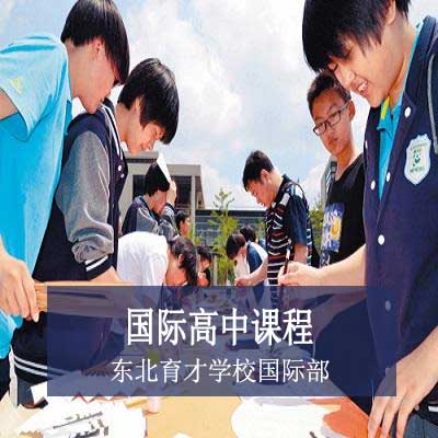 东北育才学校国际部国际高中课程