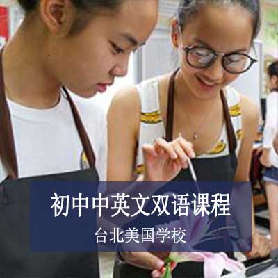 台北美国学校初中中英文双语课程