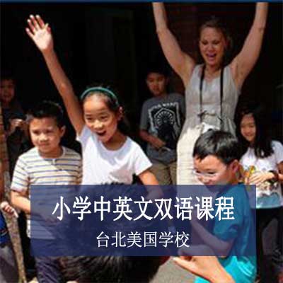 臺北美國學校小學中英文雙語課程