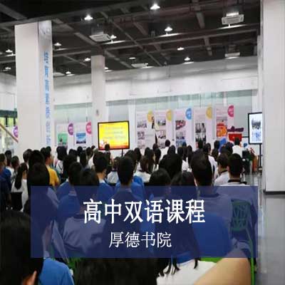 厚德书院高中双语课程