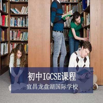 宜昌龙盘湖国际学校初中IGCSE课程