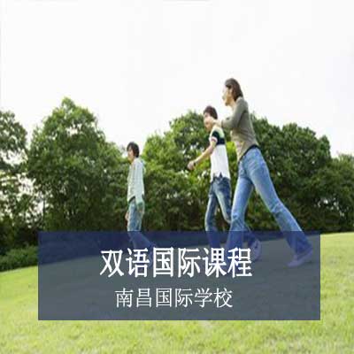 南昌國際學校雙語國際課程