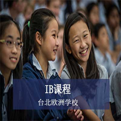 台北欧洲学校IB课程
