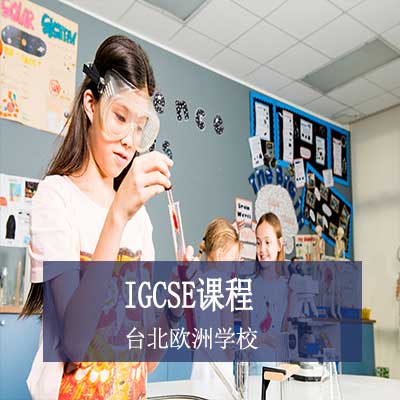台北欧洲学校IGCSE课程